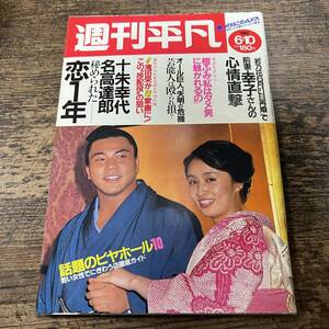 K-3301■週刊平凡 1982年6月10日■十朱幸代 名高達郎 滝田栄■芸能誌 週刊誌■平凡出版