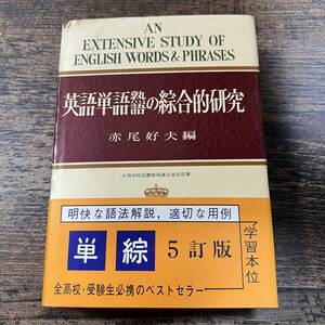 K-3304■英語単語熟語の綜合的研究■帯付き■赤尾好夫/編■英語学■旺文社■昭和40年4月5日 第5回改訂版