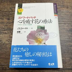 K-3306■ヒーリングブックス(5)エドワードバッチ 心を癒す花の療法 フラワー・セラピーの世界■中央アート出版社 ■1997年10月10日