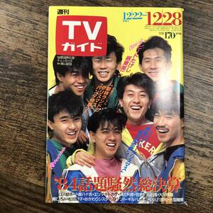 K-3311■週刊TVガイド 1984年12月28日■テレビ番組表 チェッカーズ■東京ニュース通信社