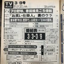 K-3321■週刊TVガイド 1984年3月9日■テレビ番組表 プロ野球■東京ニュース通信社_画像4