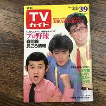 K-3321■週刊TVガイド 1984年3月9日■テレビ番組表 プロ野球■東京ニュース通信社_画像1