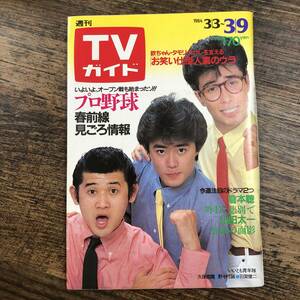 K-3321■週刊TVガイド 1984年3月9日■テレビ番組表 プロ野球■東京ニュース通信社