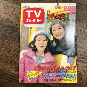 K-3322■週刊TVガイド 1983年2月25日■テレビ番組表 杉良太郎■東京ニュース通信社