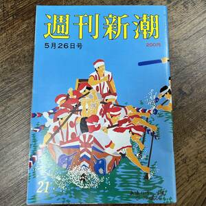 K-3328■週刊新潮 昭和58年5月26日■芸能誌 週刊誌■新潮社