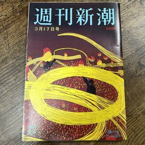 K-3332■週刊新潮 昭和58年3月17日■芸能誌 週刊誌■新潮社