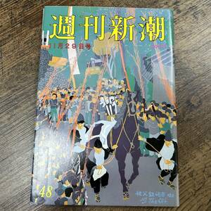 K-3337■週刊新潮 昭和59年11月29日■芸能誌 週刊誌■新潮社