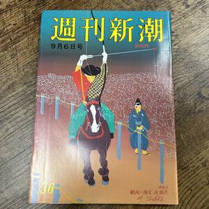 K-3341■週刊新潮 昭和59年9月6日■芸能誌 週刊誌■新潮社