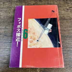 K-3386■フォボス接近！ 昭和47年5月号（6年生文庫シリーズ2）■福島正実/作■小説■学習研究社