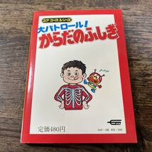 K-3411■ユア コースシリーズ33 大パトロール! からだのふしぎ■多田井吉之介/監■学研■昭和54年10月10日 第5刷発行■_画像2