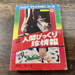 K-3415■ジュニアチャンピオンコース34 日本一 世界一 人間ビックリ珍情報■笠原秀/文■学研■昭和52年10月1日 第4刷発行■