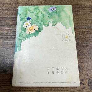 K-3395■雑草の歌 昭和41年5月号（女学生の友5月号付録）■森一歩/作■長編小説■小学館の画像2