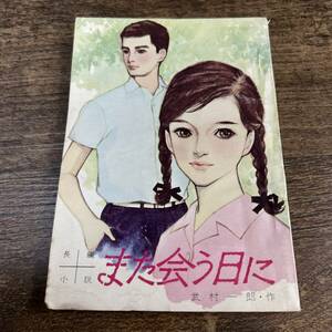 K-3398■また会う日に 昭和40年7月号（女学生の友7月号付録）■武村一郎/作■長編小説■小学館