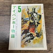 K-3409■アイバンホー物語 1971年11月号（5年生文庫シリーズ7）■ウォルター・スコット/作■小説■学習研究社_画像1