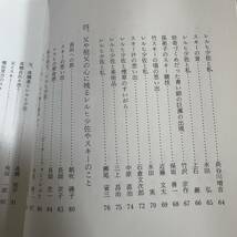 K-3421■人間レルヒ少佐 我が国スキーの父■レルヒの会■昭和56年5月25日発行_画像5