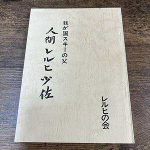 K-3421■人間レルヒ少佐 我が国スキーの父■レルヒの会■昭和56年5月25日発行