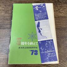 K-3422■新潟県立高田高等学校 百周年を終えて 1973■思い出 式典 写真■昭和49年3月5日発行_画像1