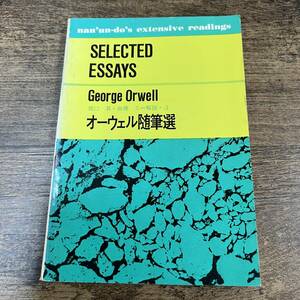 K-3426■SELECTED ESSAYS George Orwell オーウェル随筆選（ジョージ・オーウェル）■英文法 英語■南雲堂■