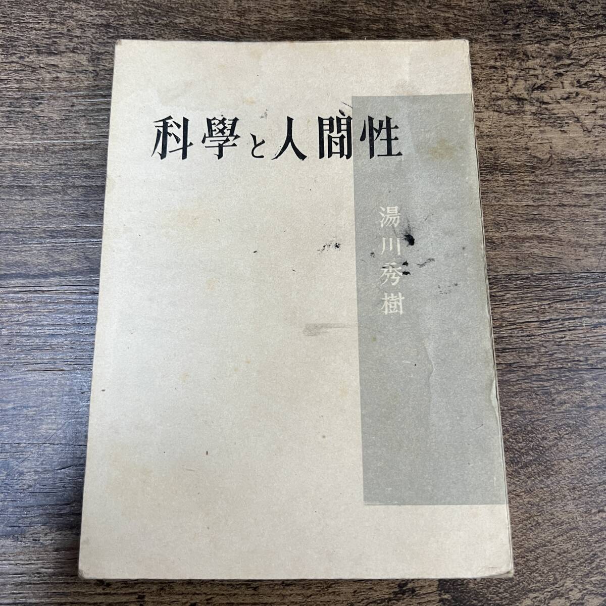 2025年最新】Yahoo!オークション -湯川 秀樹(本、雑誌)の中古品 2025年最新】Yahoo!オークション -湯川 秀樹(本、雑誌)の中古品