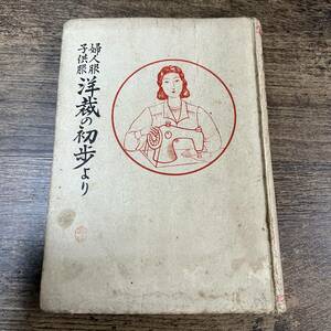 K-3440■婦人服子供服 洋裁の初歩より■大妻コタカ/著■桃山書林■（1946年）昭和21年7月25日発行