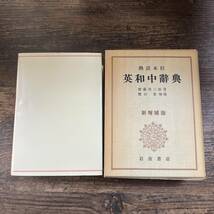 K-3449■熟語本位 英和中辞典 新増補版■岩波書店■1977年1月25日 新増補版31刷_画像1