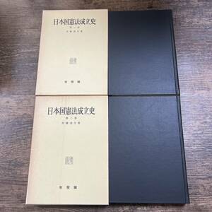 K-3452■日本国憲法成立史 第1巻 第2巻■佐藤達夫/著■有斐閣■（1981年）昭和56年発行