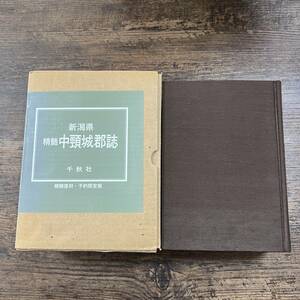 K-3459■新潟県 精髄 中頸城郡誌■精髄復刻 予約限定版■千秋社■1999年