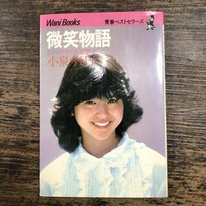 K-3511■微笑物語 ちょっぴりてれた16才 小泉今日子■KKベストセラーズ■1982年8月25日 初版