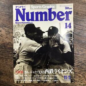 K-3500■Sports Graphic Number / スポーツ・グラフィック・ナンバー14■1980年11月5日発行■カムバック! 幻の西鉄ライオンズ■文藝春秋■