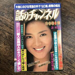 K-3538■話のチャンネル 昭和59年2月4日■総合雑誌 山口組 立花エリカ 欲望産業■日本文芸社