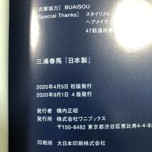 K-3547■日本製■帯付き■三浦 春馬/著■ワニブックス■2020年9月1日 4版_画像10