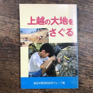 K-3548■上越の大地をさぐる■高田平野団体研究グループ 新潟県上越市■上越新聞社■(1987年)昭和62年7月12日第4刷