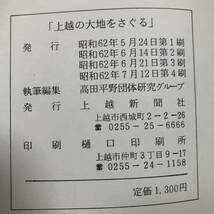 K-3548■上越の大地をさぐる■高田平野団体研究グループ 新潟県上越市■上越新聞社■(1987年)昭和62年7月12日第4刷_画像10