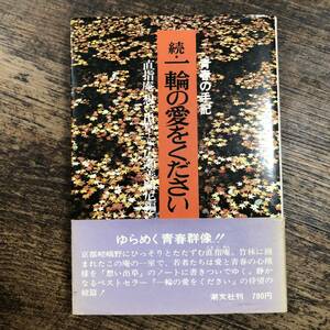 K-3554■続・一輪の愛をください 青春の手記・想い出草より 広瀬善順尼編■帯付き■広瀬善順尼/著■潮文社■昭和54年5月10日 第9刷