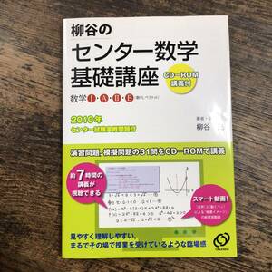 K-3559■柳谷のセンター数学基礎講座■CD-ROM未開封■柳谷晃/著■旺文社■2009年7月27日 初版