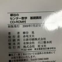 K-3559■柳谷のセンター数学基礎講座■CD-ROM未開封■柳谷晃/著■旺文社■2009年7月27日 初版_画像9