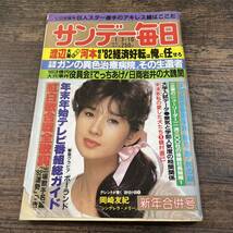 K-3579■サンデー毎日 昭和57年1月3・10日■総合誌 週刊誌■毎日新聞社_画像1