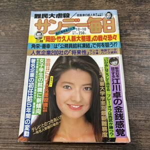 K-3586■サンデー毎日 昭和57年10月10日■総合誌 週刊誌■毎日新聞社■