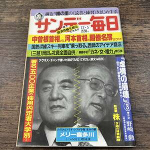 K-3588■サンデー毎日 昭和57年12月5日■総合誌 週刊誌 政治■毎日新聞社■