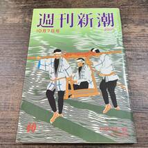 K-3595■週刊新潮 昭和57年10月7日号■総合誌 週刊誌■新潮社■送料無料■_画像1