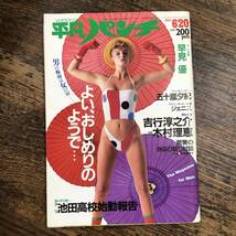 K-3617■週刊平凡パンチ 1983年6月20日号■早見優 五十嵐夕紀■週刊誌■平凡出版_画像1