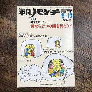 K-3618■週刊平凡パンチ 1984年2月13日号■オーディション狂騒曲 テロ集団■週刊誌■平凡出版