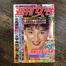 K-3628■週刊女性 昭和57年10月12日■週刊誌 芸能誌■主婦と生活社_画像1