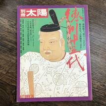 K-3651■徳川十五代 別冊太陽（日本のこころ8）■日本史■平凡社■昭和49年9月25日発行_画像1