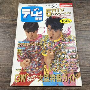 K-3691■週刊テレビ番組 昭和60年5月3日■テレビ欄 テレビ番組表■とんねるず 三宅裕司 矢島正雄■東京ポスト