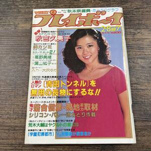 K-3712■週刊プレイボーイ No.7 昭和58年2月8日発行■秋吉久美子 高野美緒■芸能誌 週刊誌■集英社