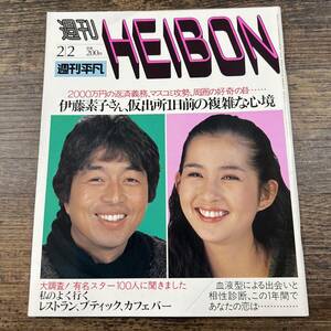 K-3721■週刊HEIBON 昭和59年2月2日(週刊平凡)■伊藤素子■週刊誌 芸能誌 政治■