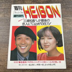 K-3722# еженедельный HEIBON Showa 59 год 2 месяц 23 день ( еженедельный обычный )# три . мир .# еженедельный журнал артистический талант журнал политика #