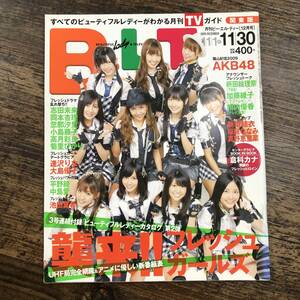 K-3787■月刊B.L.T. 2009年12月号 関東版（月刊ビー・エル・ティー）■TVガイド■AKB48 志田未来■東京ニュース通信社