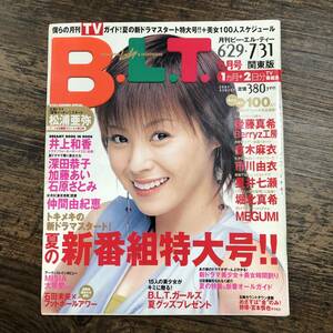 K-3793■月刊B.L.T. 2004年8月号 関東版（月刊ビー・エル・ティー）■TVガイド■松浦亜弥 井上和香■東京ニュース通信社